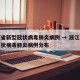 浙江省新型冠状病毒肺炎病例 → 浙江省新型冠状病毒肺炎病例分布