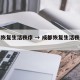 成都恢复生活秩序 → 成都恢复生活秩序的地方