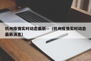 杭州疫情实时动态最新—（杭州疫情实时动态最新消息）