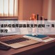 海南省防疫指挥部最新文件通知 → 海南省防疫防控