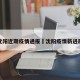 沈阳近期疫情通报›沈阳疫情新进展