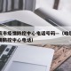 哈尔滨市疫情防控中心电话号码—（哈尔滨政府疫情防控中心电话）