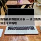 浙江疫情最新数据统计表 → 浙江疫情最新数据消息今天新增