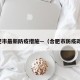 合肥市最新防疫措施—（合肥市防疫政策）