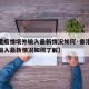 【香港疫情境外输入最新情况如何·香港疫情境外输入最新情况如何了解】