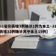 【31省份新增3例确诊1例为本土·31省份新增33例确诊其中本土19例】