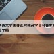 乌鲁木齐大学生什么时候开学›乌鲁木齐大学生放假了吗