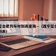 西宁至合肥列车时刻表查询—（西宁至合肥火车时刻表）