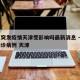 北京突发疫情天津受影响吗最新消息 → 北京确诊病例 天津