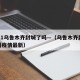 2021乌鲁木齐封城了吗—（乌鲁木齐封城了吗疫情最新）