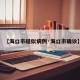 【海口市疑似病例·海口市确诊】