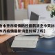 【乌鲁木齐市疫情防控最新消息今天封城了·乌鲁木齐疫情最新消息封城了吗】