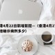 香港4月22日新增新冠—（香港4月27日新增确诊病例多少）