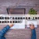 【上海疫情局广东省副局长名单·上海疫情局广东省副局长名单简介】