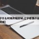 【辽宁什么时候开始封城,辽宁疫情什么时候解除封城】