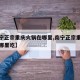 【南宁正宗重庆火锅在哪里,南宁正宗重庆火锅在哪里吃】