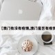 【澳门有没有疫情,澳门是否有疫情】