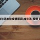 【哈尔滨本轮疫情原因,哈尔滨 疫情 原因】
