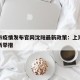 上海市疫情发布官网沈阳最新政策：上海市疫情最新举措