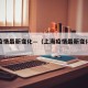 上海疫情最新变化—（上海疫情最新变化趋势）