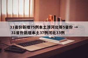 31省份新增75例本土涉河北等5省份 → 31省份新增本土37例河北33例