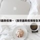 南京最新疫情—（南京最新疫情报告发布）