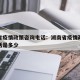 湖南省疫情政策咨询电话：湖南省疫情政策咨询电话是多少