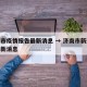 济南市疫情报告最新消息 → 济南市新冠病毒最新消息