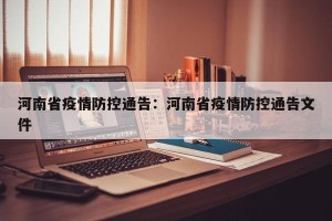 河南省疫情防控通告：河南省疫情防控通告文件