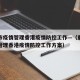 重庆市疫情管理香港疫情防控工作—（重庆市疫情管理香港疫情防控工作方案）