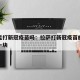 拉萨能打新冠疫苗吗：拉萨打新冠疫苗的地方在哪一块