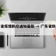 广东省疫情防控通知最新 → 广东省防疫情况