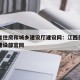 江西省住房和城乡建设厅建设网：江西住房和城乡建设部官网