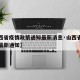 【山西省疫情政策通知最新消息·山西省疫情防控最新通知】