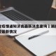 湖南省疫情通知济南最新消息查询›湖南省疫情防控最新情况