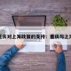 重庆对上海政策的支持：重庆与上海