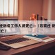 石家庄防疫工作人员死亡—（石家庄 防疫人员 死亡）