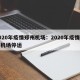 2020年疫情郑州机场：2020年疫情郑州机场停运