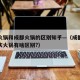 重庆火锅和成都火锅的区别知乎—（成都火锅和重庆火锅有啥区别?）
