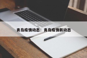 青岛疫情动态：青岛疫情新动态