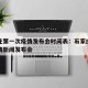 石家庄第一次疫情发布会时间表：石家庄第一次疫情新闻发布会