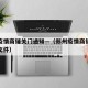 郑州疫情商铺关门通知—（郑州疫情商铺关门通知文件）