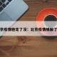 北京疫情稳定了没：北京疫情缓解了吗