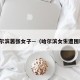 哈尔滨嚣张女子—（哈尔滨女生遭围殴）
