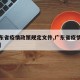 【广东省疫情政策规定文件,广东省疫情文件通知】
