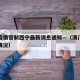 澳门疫情管制西宁最新消息通知—（澳门疫情防控情况）