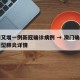 澳门又增一例新冠确诊病例 → 澳门确诊一例新型肺炎详情