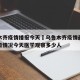 乌鲁木齐疫情播报今天›乌鲁木齐疫情最新消息今日情况今天医学观察多少人