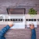 天津宁波疫情最新消息：天津疫情 宁波