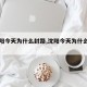 【沈阳今天为什么封路,沈阳今天为什么封路了】